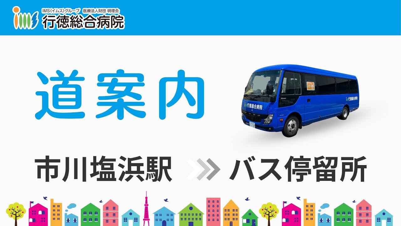 行徳 総合 病院 バス