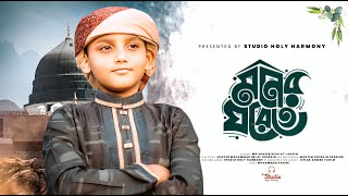 মনের ঘরেতে রেখেছি যারে | Moner Ghorete Rekhechi Jare | Saheer Risalat Laheen || Studio Holy Harmony