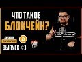 Что такое блокчейн? | Криптовалюта биткоин для новичков #3