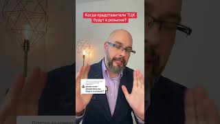 Ответ пользователю Куфедчук когда представители тцк будут в розыске?