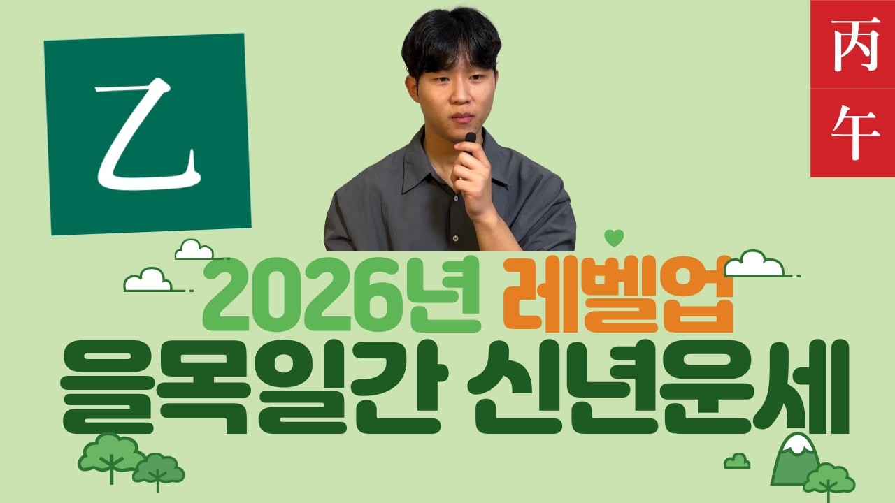 을목 일간, 26년 반드시 해야 할 3가지 + 절대 금지 1가지