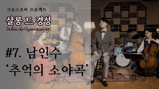 [살롱드경성] 우리나라 가요사에 빠지지 않는 가요 황제 #7. 남인수 '추억의 소야곡' (Song by 베이스바리톤 염정제)