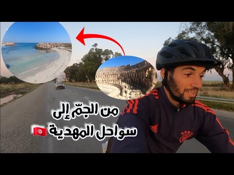 من الجم إلى المهدية على خطى التاريخ والبحر الحلقة 14