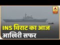 30 साल तक Indian Navy के साथ रहे INS Viraat का आज आखिरी सफर, 6 बार लगा चुका है पूरी दुनिया का चक्कर