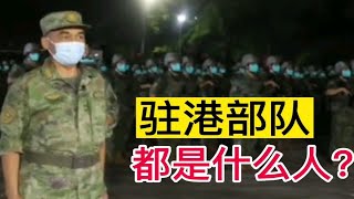 驻港部队，都是什么人？