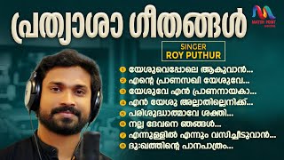 Prathyasha Geethangal | Roy Puthur Hits-5 | Malayalam Christian Devotional Songs |Match Point Faith|