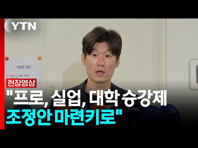 박지성 "프로, 실업, 대학 승강제 조정안 마련키로" [현장영상+] / YTN