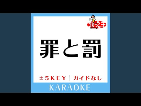 罪と罰-5Key (原曲歌手:椎名林檎) (ガイド無しカラオケ)