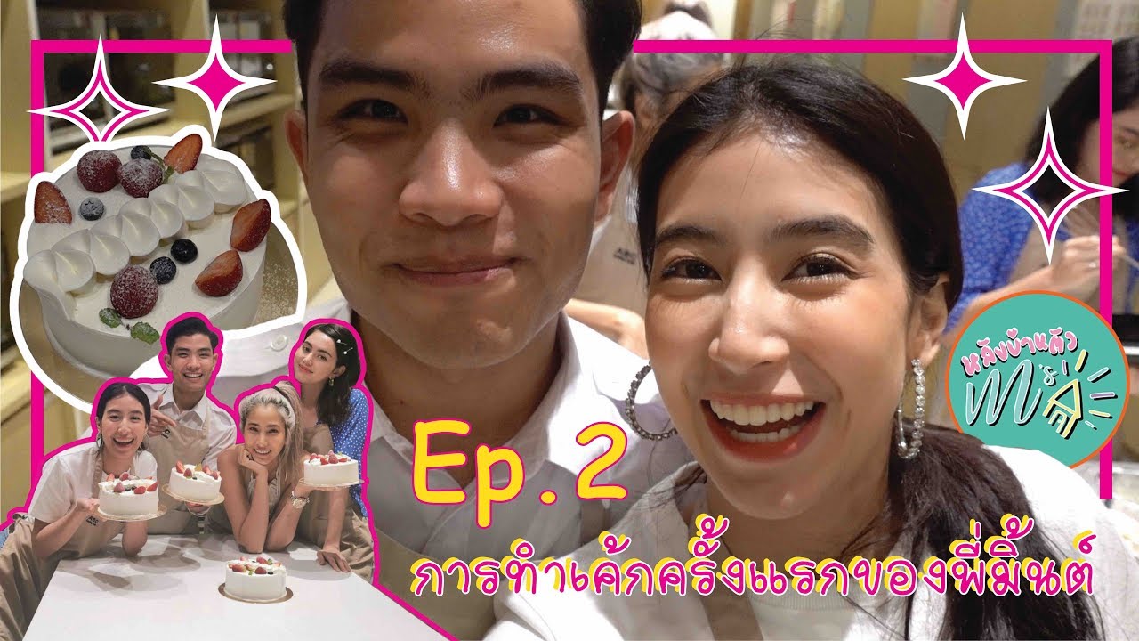หลังบ้านตัวเอ็ม l EP. 2 :  การทำเค้กครั้งแรกของพี่มิ้นต์