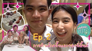 หลังบ้านตัวเอ็ม l EP. 2 : การทำเค้กครั้งแรกของพี่มิ้นต์