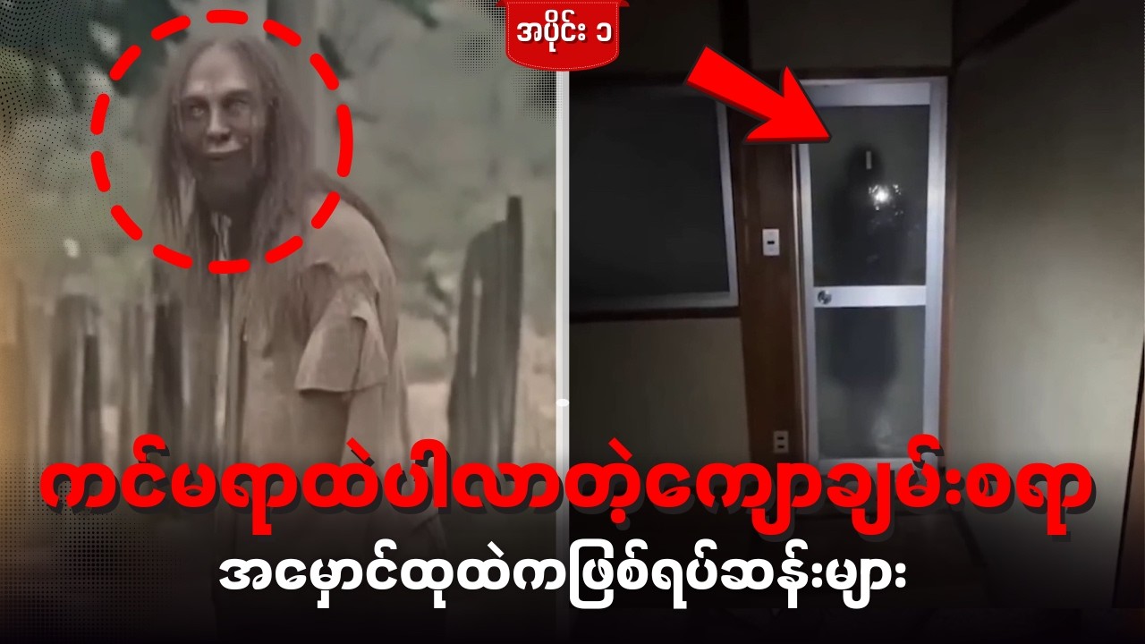 ကင်မရာထဲ ပါလာတဲ့ အမှောင်ထုထဲက ကျောချမ်းစရာ ဖြစ်ရပ်မှန်များ