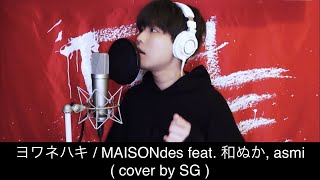 【1時間耐久】 ヨワネハキ / MAISONdes feat. 和ぬか, asmi (cover by SG) 【歌詞付き】