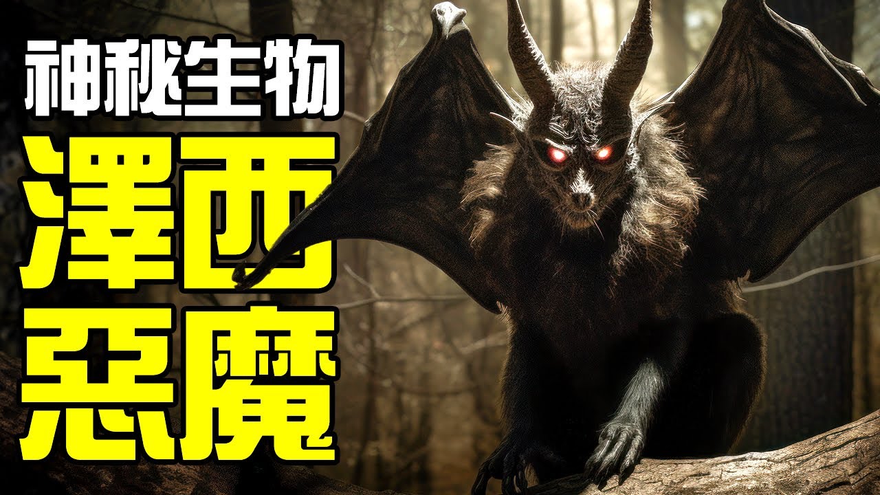 【UMA丨澤西惡魔】美國唯一指定惡魔,給美國民眾帶來大量恐慌和恐怖故事!羊頭馬蹄蝙蝠翅膀的澤西惡魔到底是個什麼樣的生物?丨神秘動物學UMA羊駝 ...