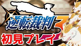 【 #初見実況 】チェス盤をひっくり返すぜ！　＃8【 #逆転裁判3】