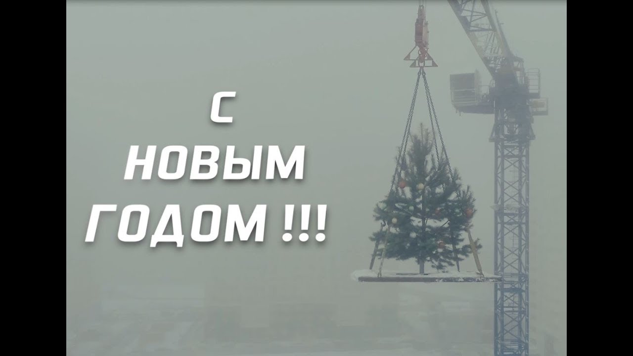 Поздравление Строителей С Новым Годом