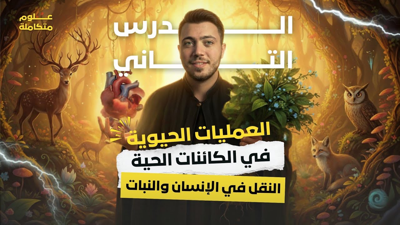 الدرس الثاني: النقل في الإنسان والنبات + حل أهم الأسئلة 📝 | علوم متكاملة أولي ثانوي 2026 - الخلاصة👌🏻