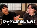 ジャダム、結婚して子供がいることになってるらしい【鹿島田】