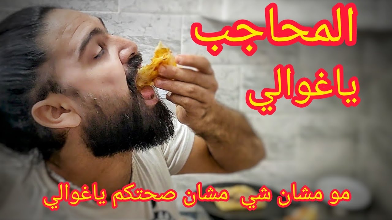 ام وليد وطيبتهم كيما هك ماتقولوليش غالط اسهل طريقه لتحضير المحاجب، مع يماني كلش ساهل ادمر وصاي