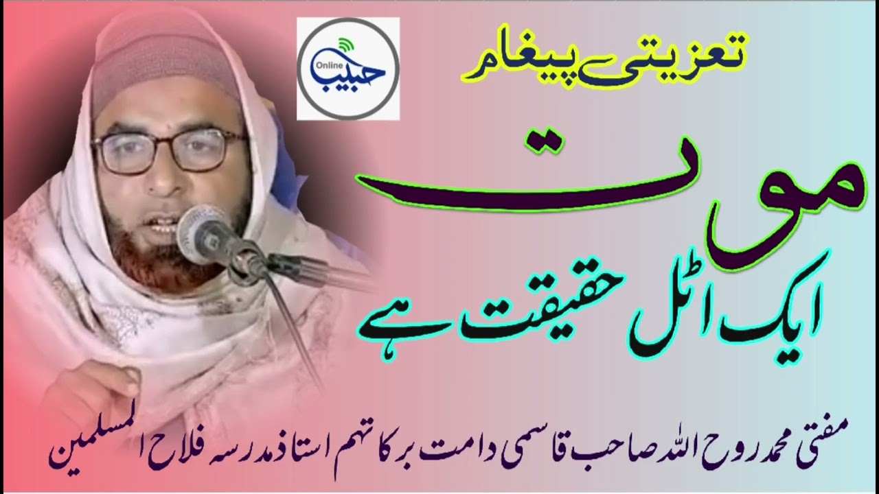 موت ایک اٹل حقیقت ہے/ مفتی محمد روح اللہ صاحب قاسمی دامت برکاتہم