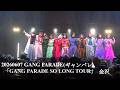 20260607 GANG PARADE(ギャンパレ)  「GANG PARADE SO LONG TOUR」金沢 in 金沢REDSUN