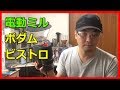 bodumボダム ビストロ 電気式コーヒーグラインダー 試してみた【道具屋さんが語る】〔#226〕