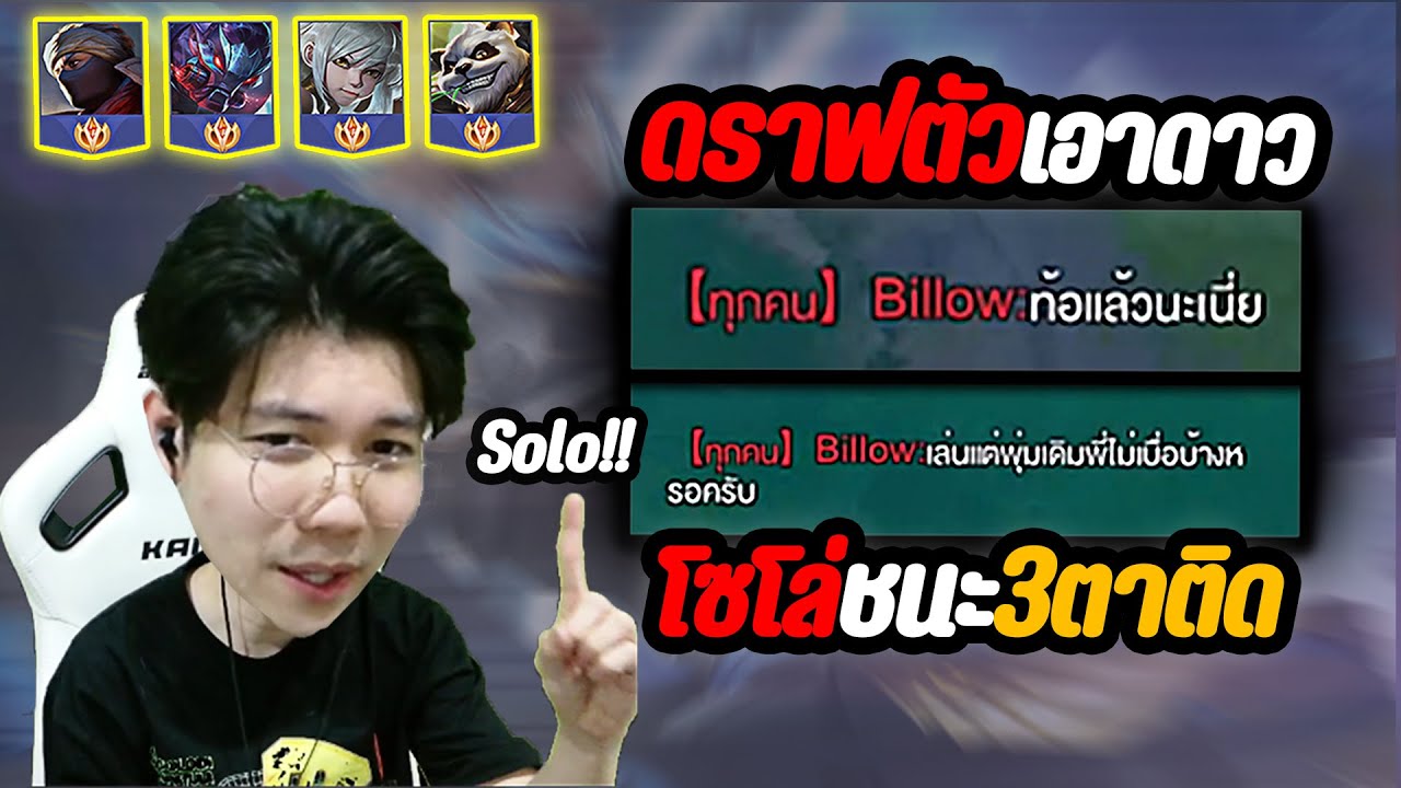 RoV: ทริคดราฟตัวเอาดาว ฉบับโซโล่แรงค์ ผู้เล่น 90% มองข้าม สำคัญมาก!