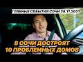 В Сочи достроят 10 проблемных домов до конца года.