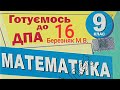 ДПА Математика 2021 (2019) 9 клас Білет 16 Березняк  Вольвач С. Д.