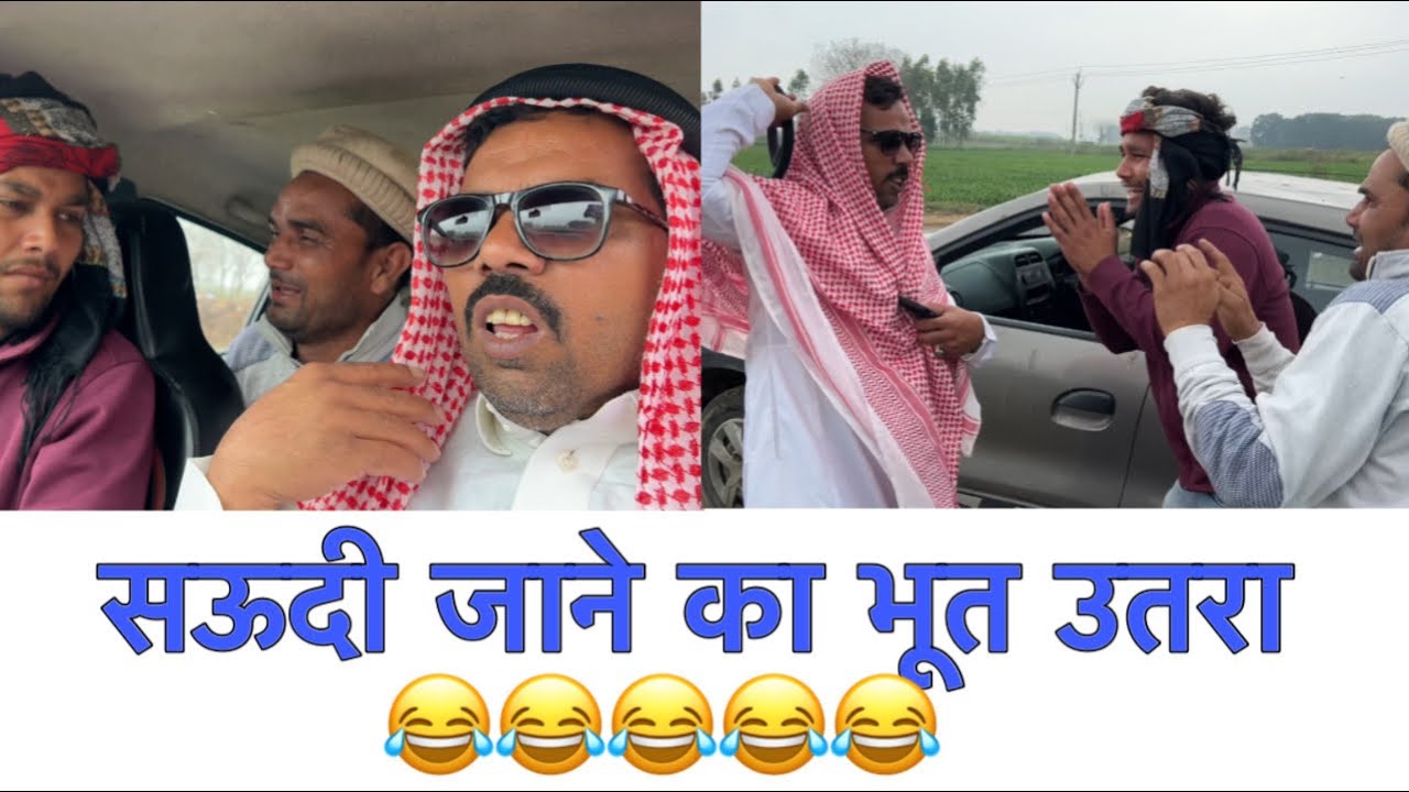 सऊदी कॉमेडी फ़ुल फनी 😜😄😂😂😂🎥#indian #viral #comedy #youtube #fumny #saudiarabia #dubai #kuwait
