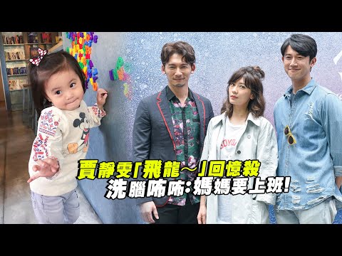 賈靜雯「飛龍～」回憶殺　洗腦咘咘：媽媽要上班！