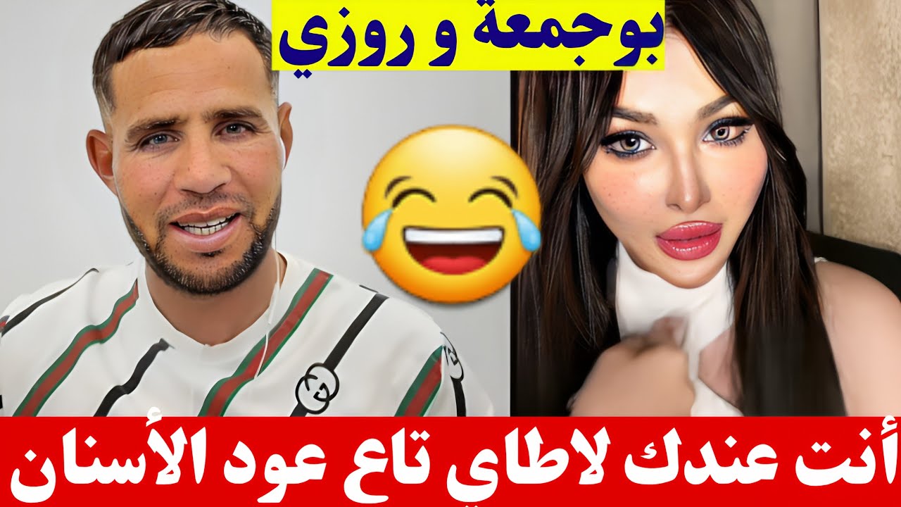 بوجمعة الدهزاوي و روزي أنت راكي كيما العود تاع الأسنان كمل الأخير تشبع ضحك😂#بوجمعة_الدهزاوي