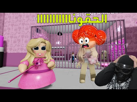 الهروب من سجن باربي الشريرة مع صديقي النوب ضحك في روبلوكس
