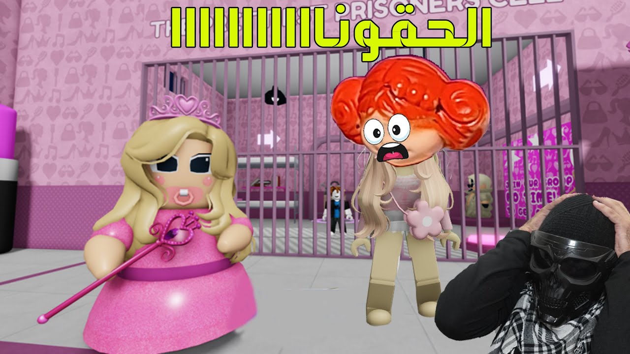 الهروب من سجن باربي الشريرة مع صديقي النوب ضحك.. في روبلوكس 🤣