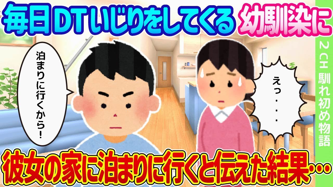 【2ch馴れ初め】毎日DTいじりをしてくる幼馴染に彼女の家に泊まりに行くと伝えた結果…【ゆっくり】