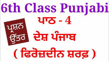 ਦੇਸ਼ ਪੰਜਾਬ । Lesson 4 | Question Answer | 6th Class Punjabi Book | Desh Punjab | meri class