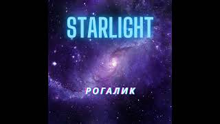 Рогалик - STARLIGHT (Official) - 2024