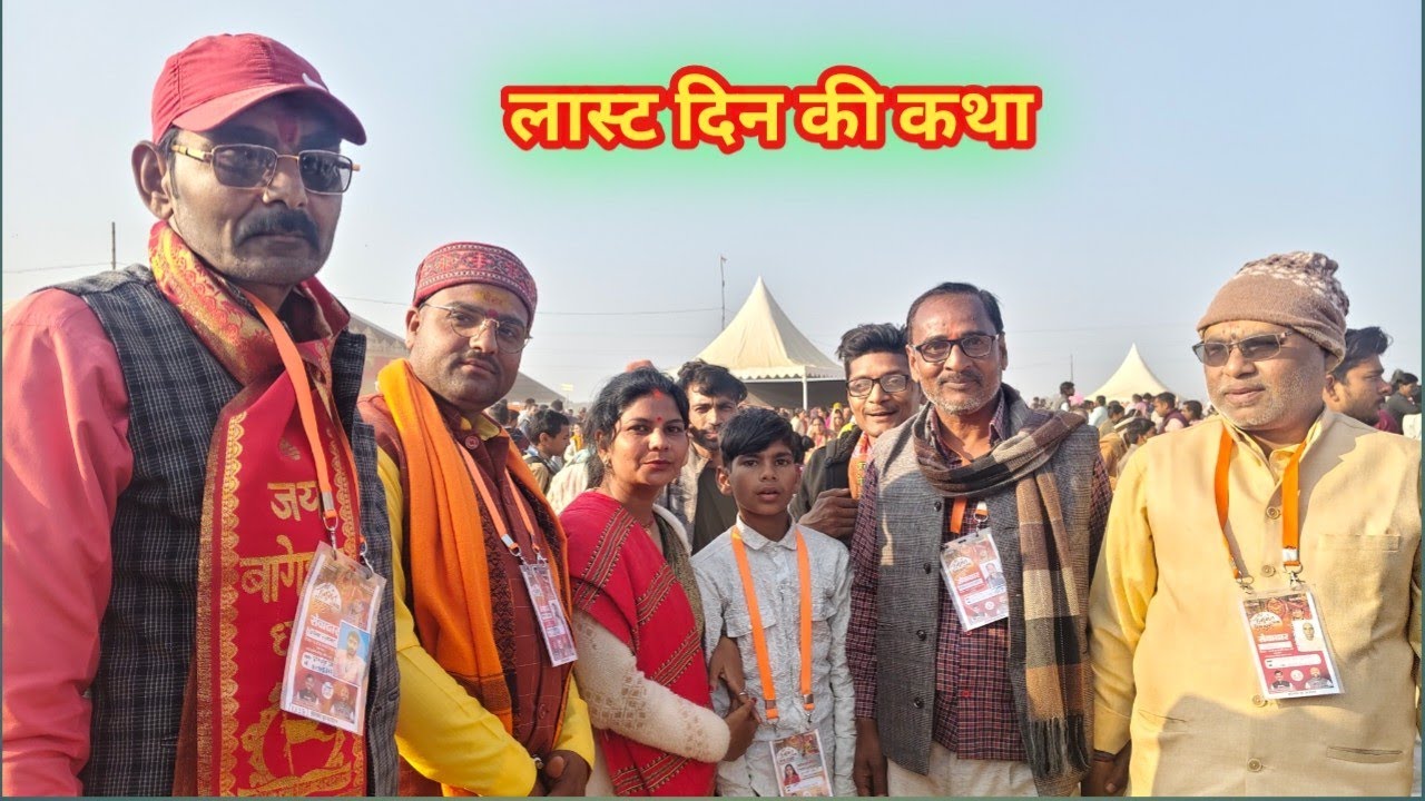 बांदा में हनुमान कथा पांचवें दिन की पंडित धीरेंद्र कृष्ण शास्त्री जी जय बागेश्वर धाम की जय 🙏🥰🌹