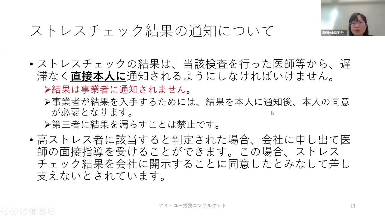 ストレスチェックの概要について　講師　秋山陽子様