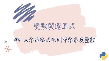 【變數與運算式】#4 以字串格式化列印字串及整數｜帶你輕鬆學Python