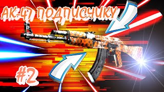 КЕЙС БАТЛ АК-47 ПОДПИСЧИКУ #2/ ОКУП СО 150 РУБЛЕЙ НА CASE-BATTLE!!