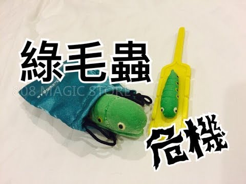 [8O8 MAGIC] 魔術道具 小蟲危機  綠毛蟲 表演