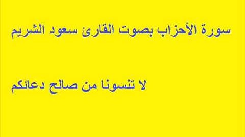 سورة الأحزاب بصوت القارئ سعود الشريم