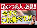 足がつる原因は◯◯不足？こむら返りはこれで解消！