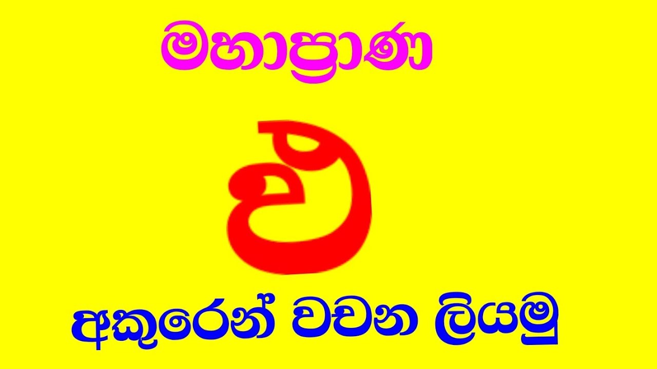 මහාප්‍රාණ ඵ වචන ලියමු | 1 සිට 5 වසර දක්වා සිංහල