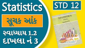 સ્વાધ્યાય 1.2 દાખલા નં 3 | SUCHAK ANK | સૂચક આંક । STD 12 | STATISTICS | INDEX NUMBER #statistics