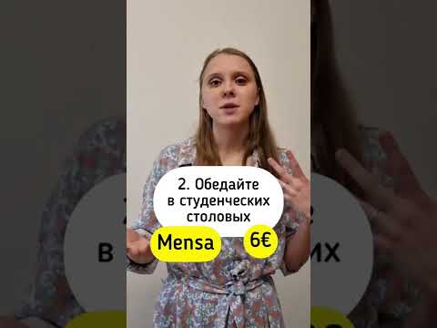 Лайфхаки: как экономить на жизни в Германии? #германия