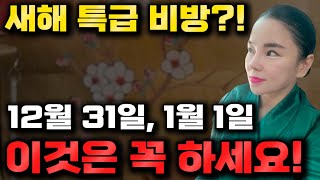 🌟새해에 돈과 건강 모두 얻을 신년에 해야할 것!🌟 2024년 신년운수대통 특급비방 대한민국 모든분들 부자되세요~!! 소원성취 기도드리겠습니다 🙏[ 부산 용한점집 백궁암 백선생 ]