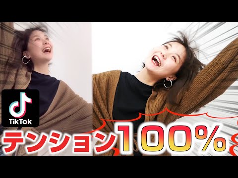 【大爆笑】テンションMAXでTikTok撮りまくってみた!!【テンション0-100】