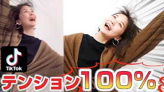 【大爆笑】テンションMAXでTikTok撮りまくってみた!!【テンション0-100】