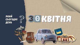 Який сьогодні день? 30 квітня